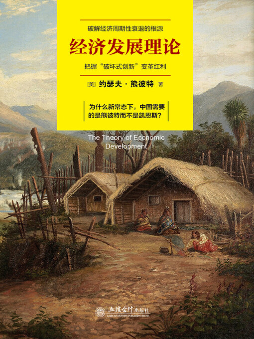 Title details for 经济发展理论 by (美)约瑟夫·熊彼特 - Available